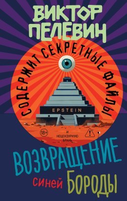 Виктор Пелевин - Возвращение Синей Бороды (2026) FB2