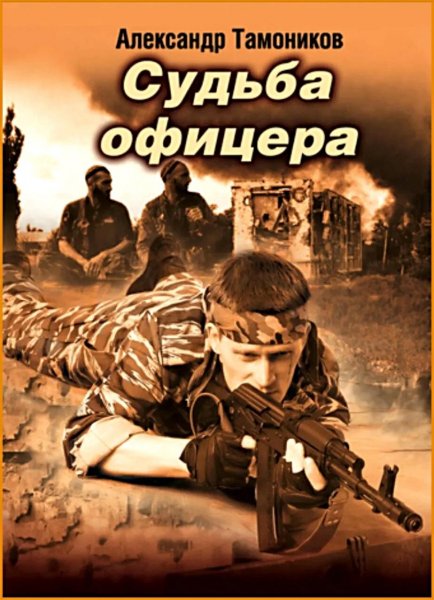 Судьба офицера