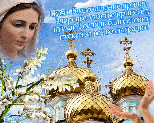 Благовещенье