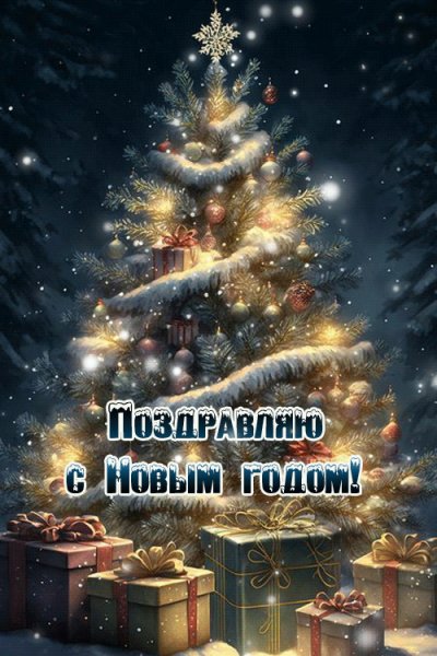 Новый год