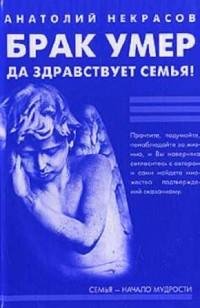 Анатолий Некрасов - Брак умер Да здравст
