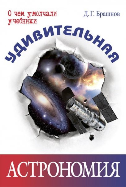 Удивительная астрономия (fb2)
