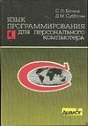 Язык программирования Си для ПК