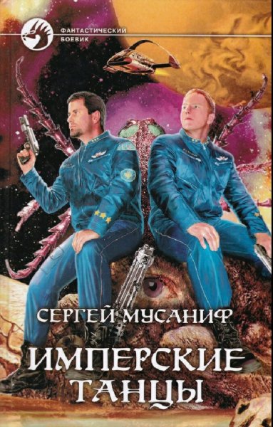 Мусаниф Сергей. Имперские танцы. Трилогия