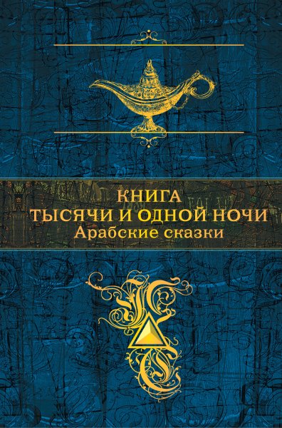 Коллектив авторов. Книга тысячи и одной ночи.Арабские сказки