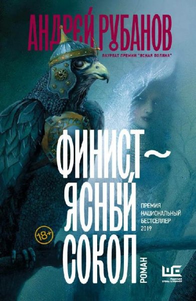 Рубанов Андрей. Финист - ясный сокол