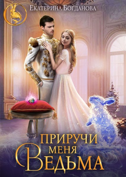 3 - Приручи меня, ведьма