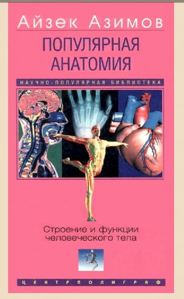 Azimov Populyarnaya-anatomiya-Stroenie-i-funkcii