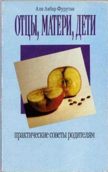 Али Акбар Фурутан. Отцы матери дети