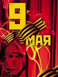 9 мая