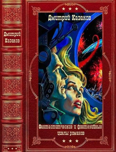 Казаков Дмитрий Фантастические и фэнтезийные циклы романов