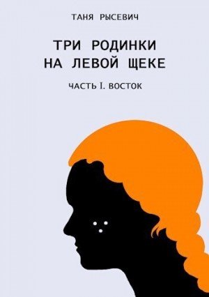 Рысевич Таня Три родинки на левой щеке. Восток