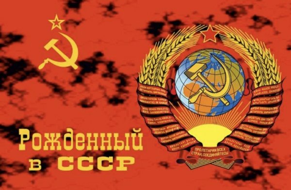 СССР 1