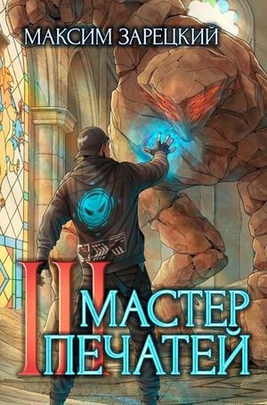 Максим Зарецкий Мастер печатей 3