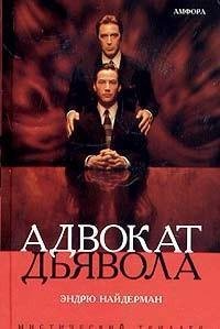 Найдерман Эндрю - Адвокат дьявола txt