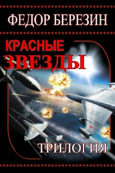 Березин Фёдор Красные звёзды. Трилогия