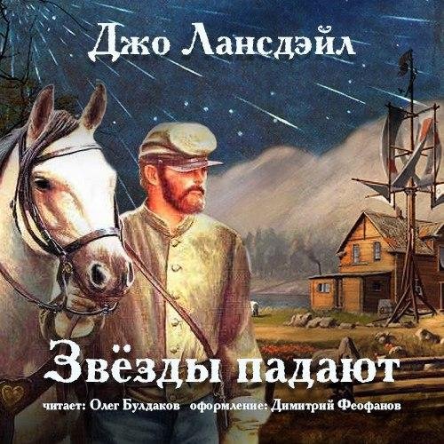 Джо Лансдэйл - Звёзды падают 3