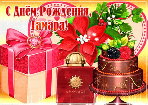 тамара