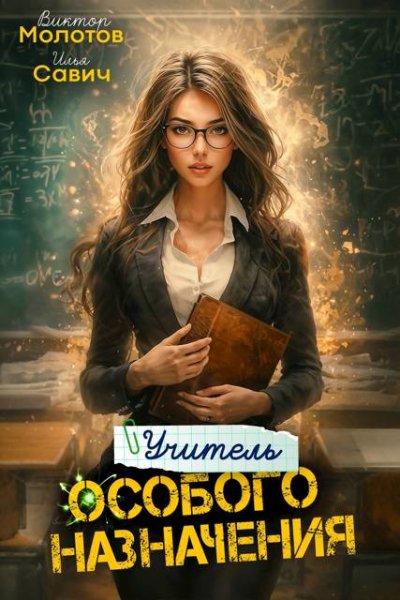 Илья Савич, Виктор Молотов Учитель Особого Назначения. Том 4