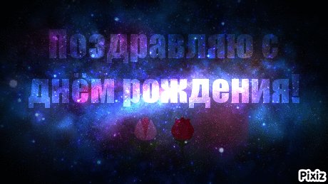 Поздравляю с днём рождения!