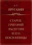 starec grigorij rasputin i ego poklonnic