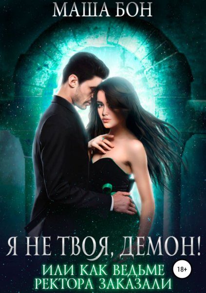 Бон Маша. Я не твоя, демон