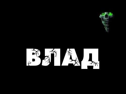 Владислав