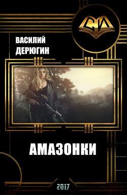 Амазонки. Дилогия