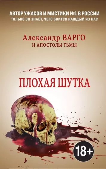 Плохая шутка.А.Варго