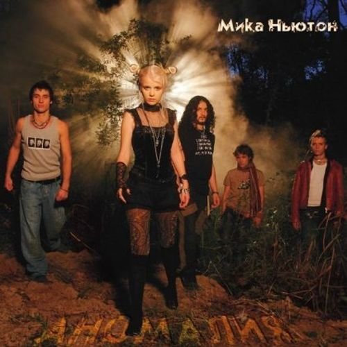Мика Ньютон - В плену