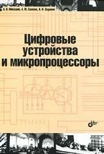 mikushin cifrovye ustroystva i mikroproc