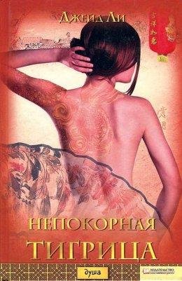 НЕПОКОРНАЯ ТИГРИЦА