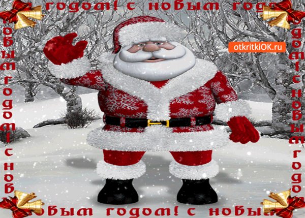 С новым годом поздравляю!