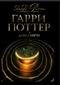 Гарри Поттер и Дары смерти
