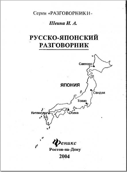 Японский - Русско-японский разговорник