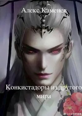 Алекс Каменев Конкистадоры из другого мира