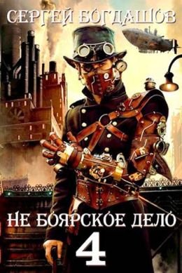 Сергей Богдашов Не боярское дело 4. Часть 5 (Глава 41-49)