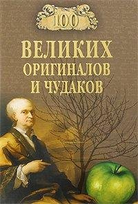 великих оригиналов и чудаков