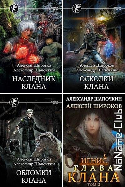 Алексей Широков, Александр Шапочкин Игнис [6 книг] (2018-20