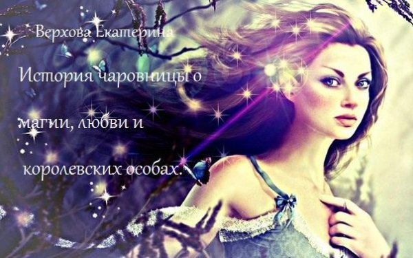 История чаровницы о магии любви и короле