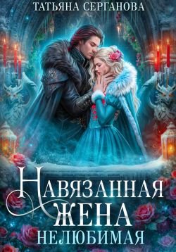 Серганова Татьяна. Навязанная жена. Нелюбимая