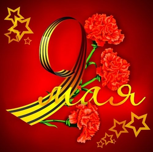 9 мая...