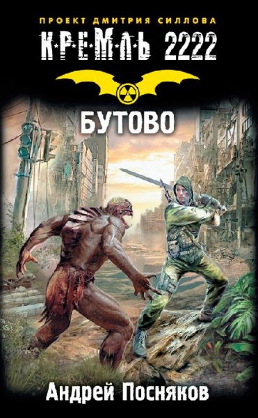 Кремль 2222. Бутово