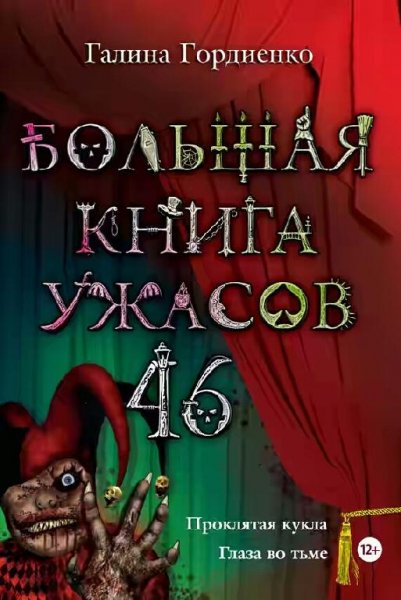 Большая книга ужасов 46