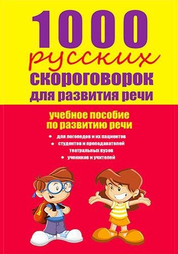 русских скороговорок для развития речи