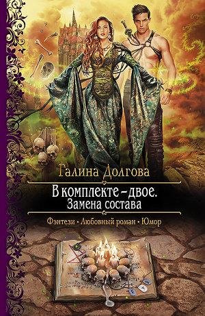 В комплекте - двое