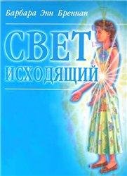 Бреннан Барбара Свет Исходящий