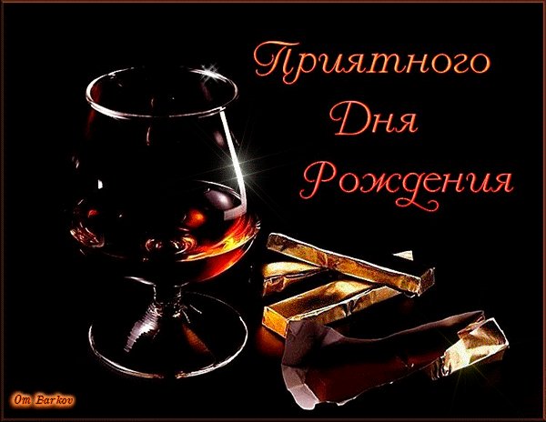 Приятного Дня Рождения!