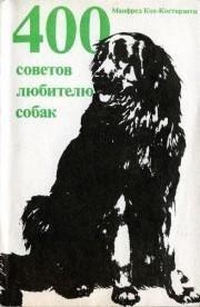 советов любителю собак