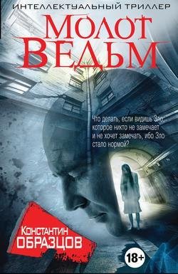 Константин Образцов - Молот ведьм Главы 3-4
